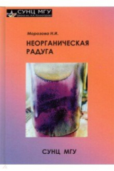 книга Неорганическая радуга