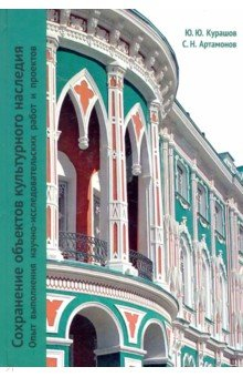 Книга Сохранение объектов культурного наследия. Опыт выполнения научно-исследовательских работ и проектов на ReadRate.com книга Сохранение объектов культурного наследия. Опыт выполнения научно-исследовательских работ и проектов