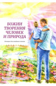 Книга Божии творения - человек и природа. Истории для семейного чтения на ReadRate.com книга Божии творения - человек и природа. Истории для семейного чтения