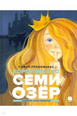 книга Королевство семи озер