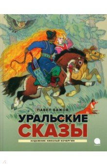 Книга Уральские сказы на ReadRate.com книга Уральские сказы