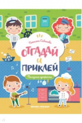 книга Полезные профессии. Книжка с наклейками