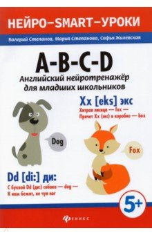 Книга A-B-C-D: английский нейротренажер для мл школьн на ReadRate.com книга A-B-C-D: английский нейротренажер для мл школьн