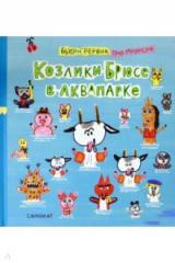 книга Козлики Брюсе в аквапарке