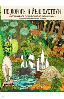 Книга По дороге в Йеллоустоун. Необычайное путешествие по паркам мира на ReadRate.com книга По дороге в Йеллоустоун. Необычайное путешествие по паркам мира