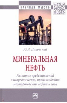 Книга Минеральная нефть. Развитие представлений о неорганическом происхождении месторождений нефти и газа на ReadRate.com книга Минеральная нефть. Развитие представлений о неорганическом происхождении месторождений нефти и газа