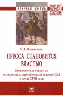 Книга Пресса становится властью. Политические дискуссии на страницах периодической печати США в конце XVII на ReadRate.com книга Пресса становится властью. Политические дискуссии на страницах периодической печати США в конце XVII