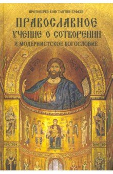 Книга Православное учение о Сотворении и модернистское богословие на ReadRate.com книга Православное учение о Сотворении и модернистское богословие