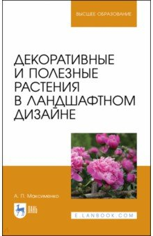 Книга Декоративные и полез.растения в ландшаф.диз.Уч.пос на ReadRate.com книга Декоративные и полез.растения в ландшаф.диз.Уч.пос