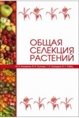 Книга Общая селекция растений.Уч,3изд на ReadRate.com книга Общая селекция растений.Уч,3изд