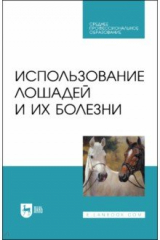 книга Использование лошадей и их болезни.Уч.СПО