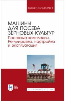 Книга Машины д/посева зерн.культур.Посев.комп.Регул,наст на ReadRate.com книга Машины д/посева зерн.культур.Посев.комп.Регул,наст