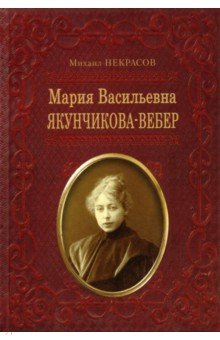 Книга Мария Васильевна Якунчикова-Вебер на ReadRate.com книга Мария Васильевна Якунчикова-Вебер
