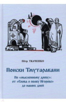 Книга Поиски Тмутаракани. По "мысленному древу" на ReadRate.com книга Поиски Тмутаракани. По "мысленному древу"