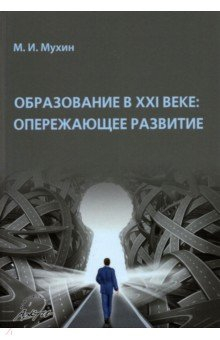 Книга Образование в ХХI веке. Опережающее развитие на ReadRate.com книга Образование в ХХI веке. Опережающее развитие