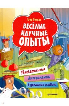 Книга Весёлые научные опыты. Увлекательные эксперименты в домашних условиях на ReadRate.com книга Весёлые научные опыты. Увлекательные эксперименты в домашних условиях