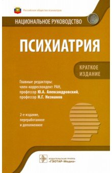 Книга Психиатрия. Национальн.руководство Краткое издание на ReadRate.com книга Психиатрия. Национальн.руководство Краткое издание