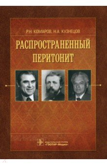 Книга Распространенный перитонит. Руководство на ReadRate.com книга Распространенный перитонит. Руководство