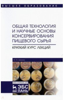 Книга Общая технология консерв.пищ.сырья.Крат.курс лекц на ReadRate.com книга Общая технология консерв.пищ.сырья.Крат.курс лекц