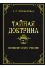 книга Тайная доктрина. Том III. Эзотерическое учение