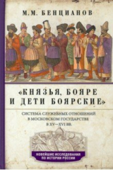 книга Князья, бояре и дети боярские.  XV—XVI вв.