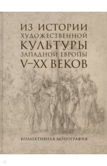 Книга Из истории художественной культуры Западной Европы V-XX веков на ReadRate.com книга Из истории художественной культуры Западной Европы V-XX веков