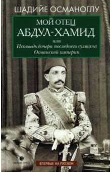 Книга Мой отец Абдул-Хамид, или Исповедь дочери последнего султана Османской империи на ReadRate.com книга Мой отец Абдул-Хамид, или Исповедь дочери последнего султана Османской империи