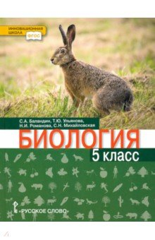 книга Биология. 5 класс. Учебник