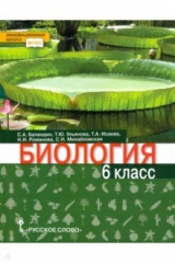 книга Биология. 6 класс. Учебник