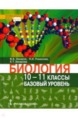 Книга Биология. 10-11 классы. Базовый уровень. Учебник на ReadRate.com книга Биология. 10-11 классы. Базовый уровень. Учебник