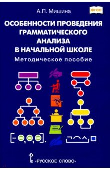 Книга Особенности проведения грамматического анализа в начальной школе. Методическое пособие на ReadRate.com книга Особенности проведения грамматического анализа в начальной школе. Методическое пособие