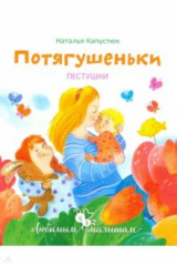 книга Потягушеньки. Пестушки