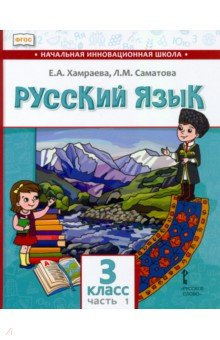 Книга Русский язык. 3 класс. Учебник для организаций с родным (нерусским) языком обучения. Часть 1 на ReadRate.com книга Русский язык. 3 класс. Учебник для организаций с родным (нерусским) языком обучения. Часть 1