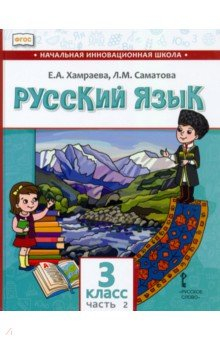 Книга Русский язык. 3 класс. Учебник для организаций с родным (нерусским) языком обучения. Часть 2 на ReadRate.com книга Русский язык. 3 класс. Учебник для организаций с родным (нерусским) языком обучения. Часть 2