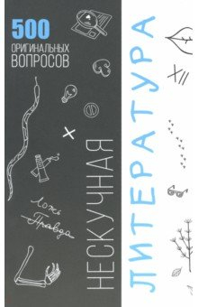книга Нескучная литература