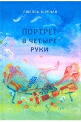 книга Портрет в четыре руки. Повесть и рассказы для детей