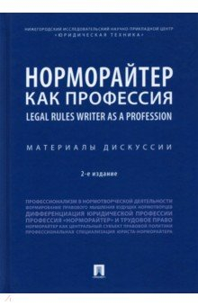 Книга Норморайтер как профессия. Материалы дискуссии на ReadRate.com книга Норморайтер как профессия. Материалы дискуссии
