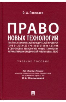 Книга Право новых технологий, практика комплексной юридической проверки (due diligence) на ReadRate.com книга Право новых технологий, практика комплексной юридической проверки (due diligence)