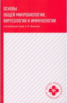 Книга Основы общей микробиологии, вирусологии и иммунол на ReadRate.com книга Основы общей микробиологии, вирусологии и иммунол