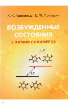 Книга Возбужденные состояния в химии полимеров на ReadRate.com книга Возбужденные состояния в химии полимеров