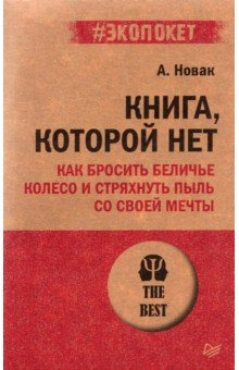 Книга Книга, которой нет. Как бросить беличье колесо и стряхнуть пыль со своей мечты на ReadRate.com книга Книга, которой нет. Как бросить беличье колесо и стряхнуть пыль со своей мечты