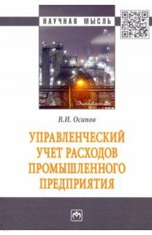 Книга Управленческий учет расходов промышленного предприятия на ReadRate.com книга Управленческий учет расходов промышленного предприятия