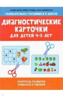 Книга Диагностические карточки для детей 4-5 лет на ReadRate.com книга Диагностические карточки для детей 4-5 лет