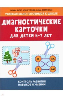 книга Диагностические карточки для детей 6-7 лет