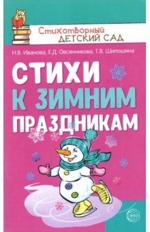 Книга Стихи к зимним праздникам на ReadRate.com книга Стихи к зимним праздникам
