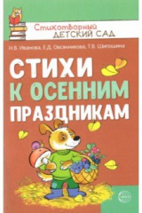 Книга Стихи к осенним праздникам на ReadRate.com книга Стихи к осенним праздникам