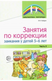 Книга Занятия по коррекции заикания у детей 5—6 лет. Часть 2 на ReadRate.com книга Занятия по коррекции заикания у детей 5—6 лет. Часть 2