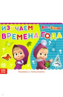 Книга Книжка с липучками "Маша и Медведь. Времена года" на ReadRate.com книга Книжка с липучками "Маша и Медведь. Времена года"