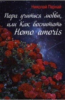 Книга Пора учиться любви, или Как воспитать Homo amoris на ReadRate.com книга Пора учиться любви, или Как воспитать Homo amoris