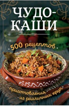 Книга Чудо-каши. 500 рецептов приготовления из различных круп на ReadRate.com книга Чудо-каши. 500 рецептов приготовления из различных круп
